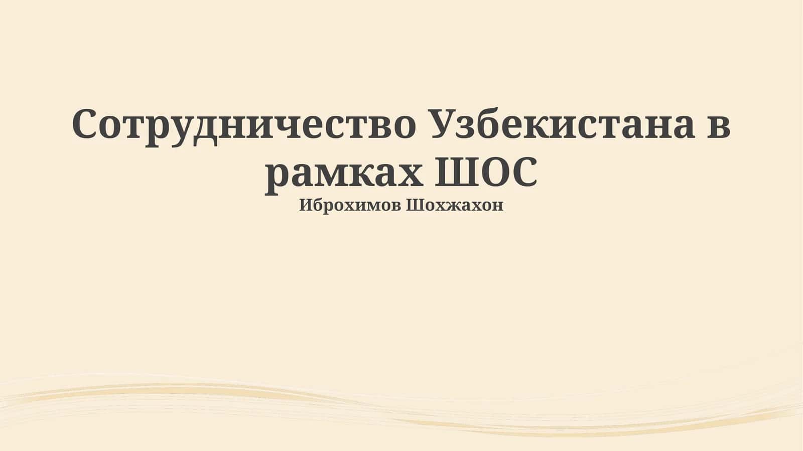 Сотрудничество Узбекистана в рамках ШОС 1