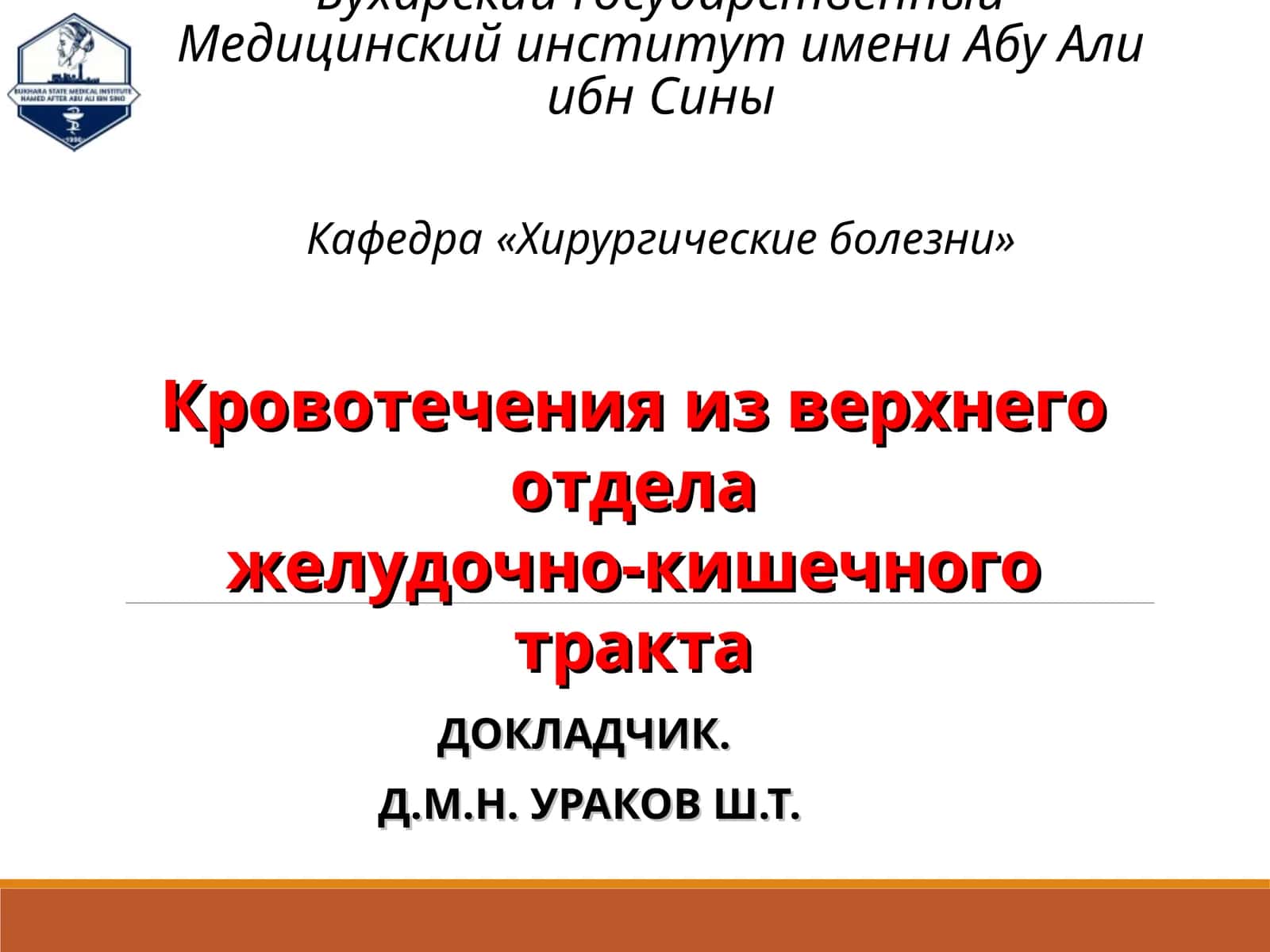 Кровотечения из верхнего отдела желудочно-кишечного тракта 1