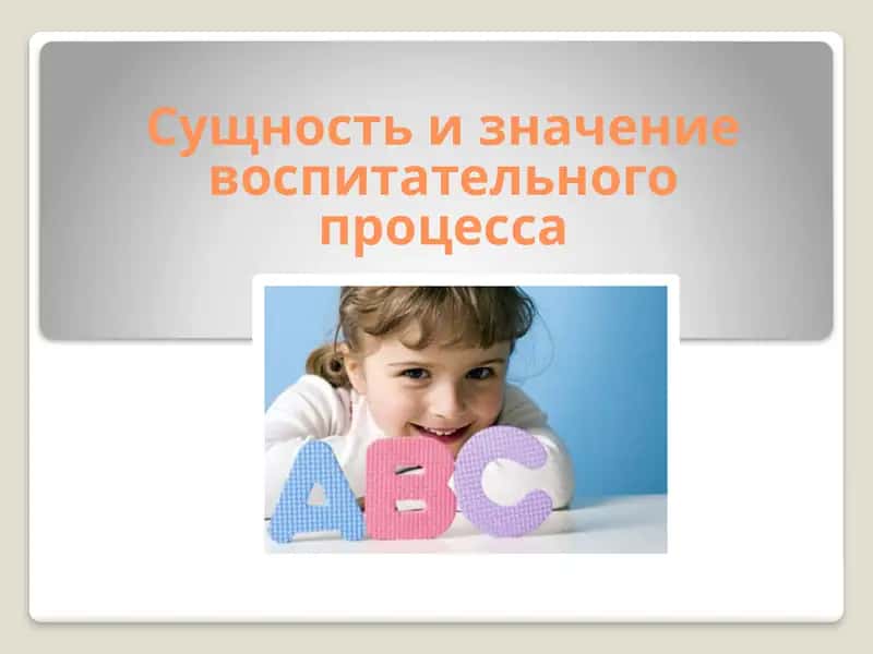 Теория воспитания 1