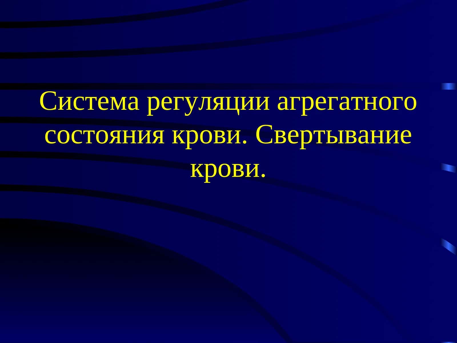 РАСК – система регуляции агрегатного состояния крови 1