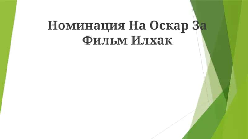 Ильхак 1