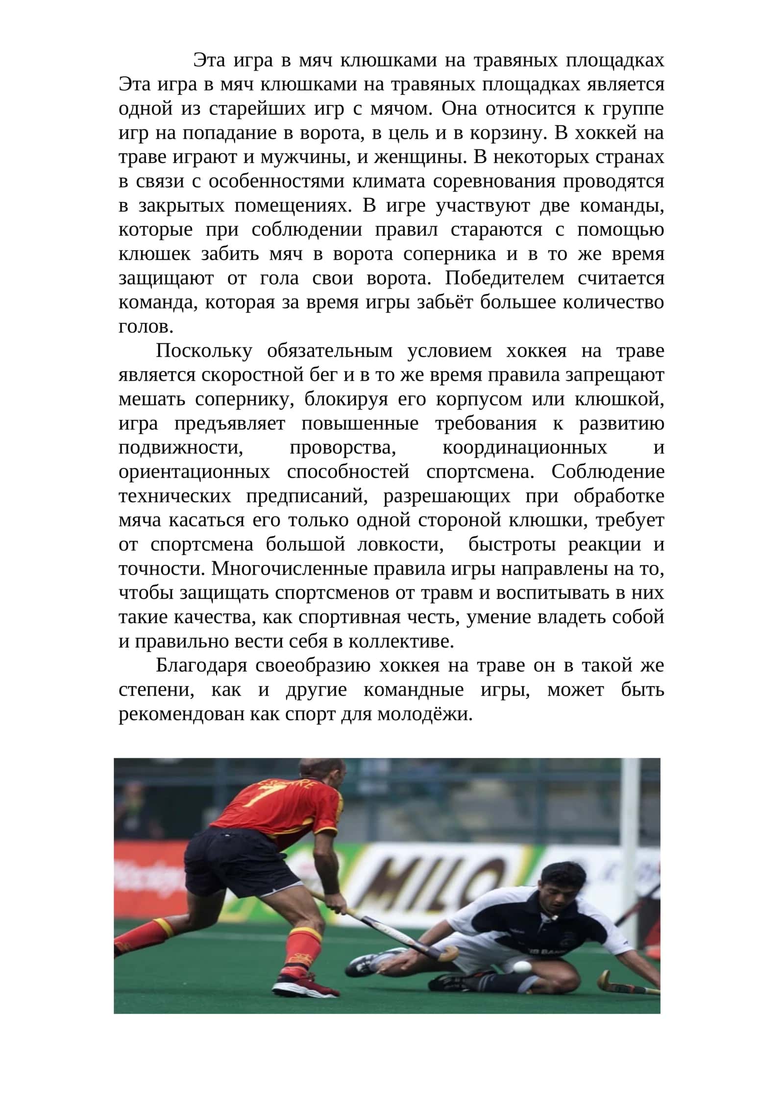 Хоккей на траве 1