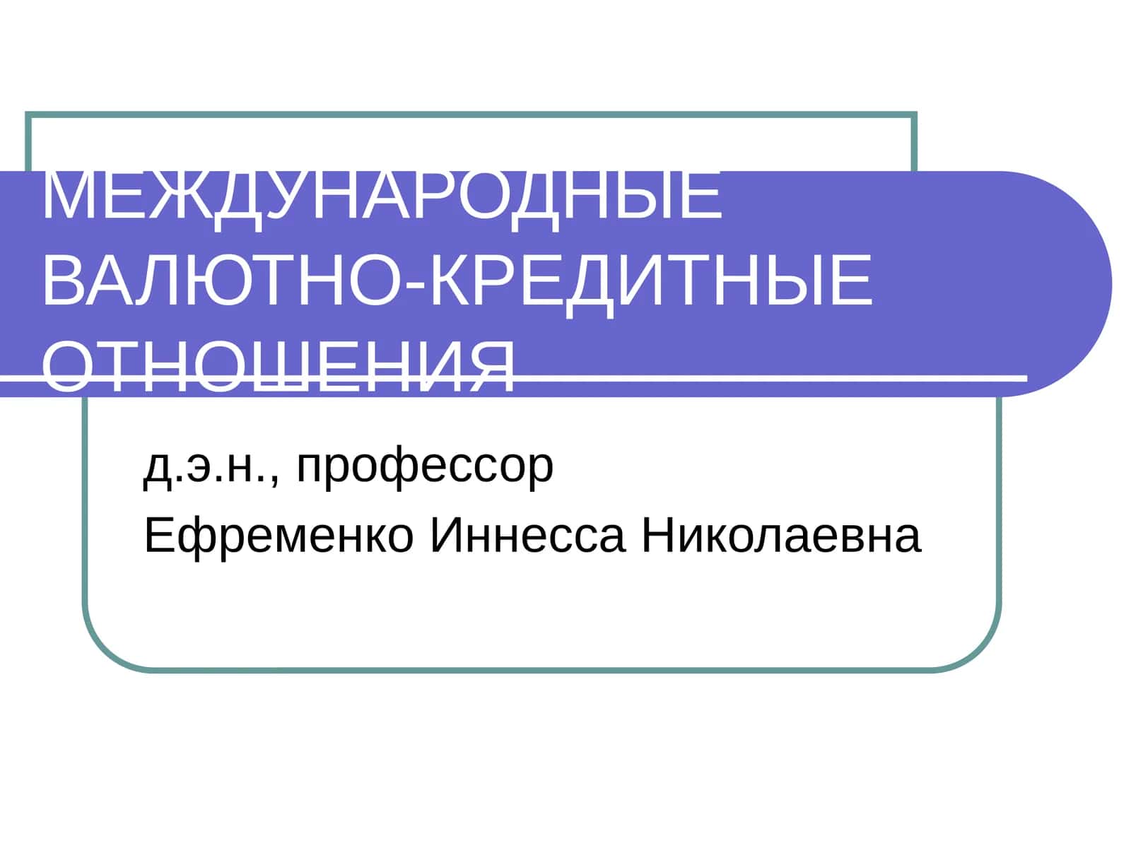 МЕЖДУНАРОДНЫЕ ВАЛЮТНО-КРЕДИТНЫЕ ОТНОШЕНИЯ 1