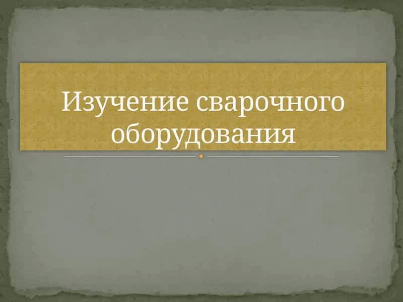 Изучение сварочного оборудования 1