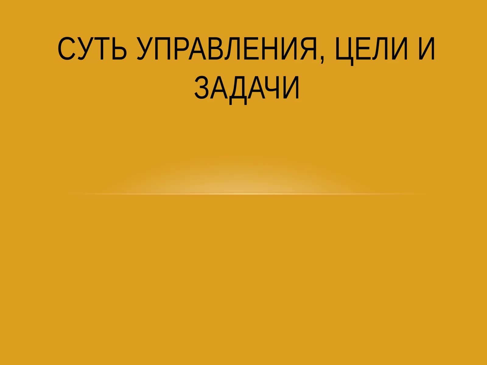 Cуть управления, цели и задачи 1