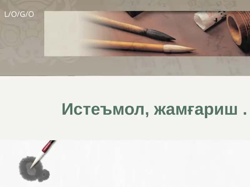 Истеъмол, жамғариш функциялари 1