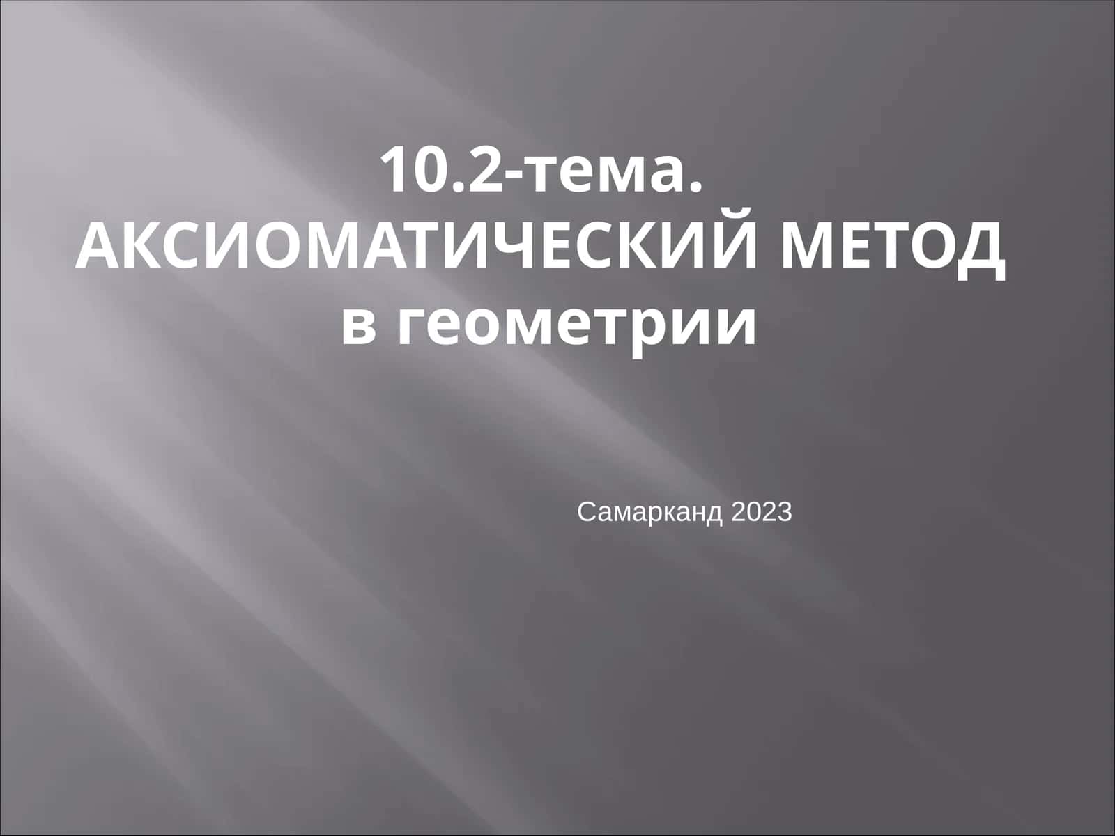 АКСИОМАТИЧЕСКИЙ МЕТОДв геометрии 1