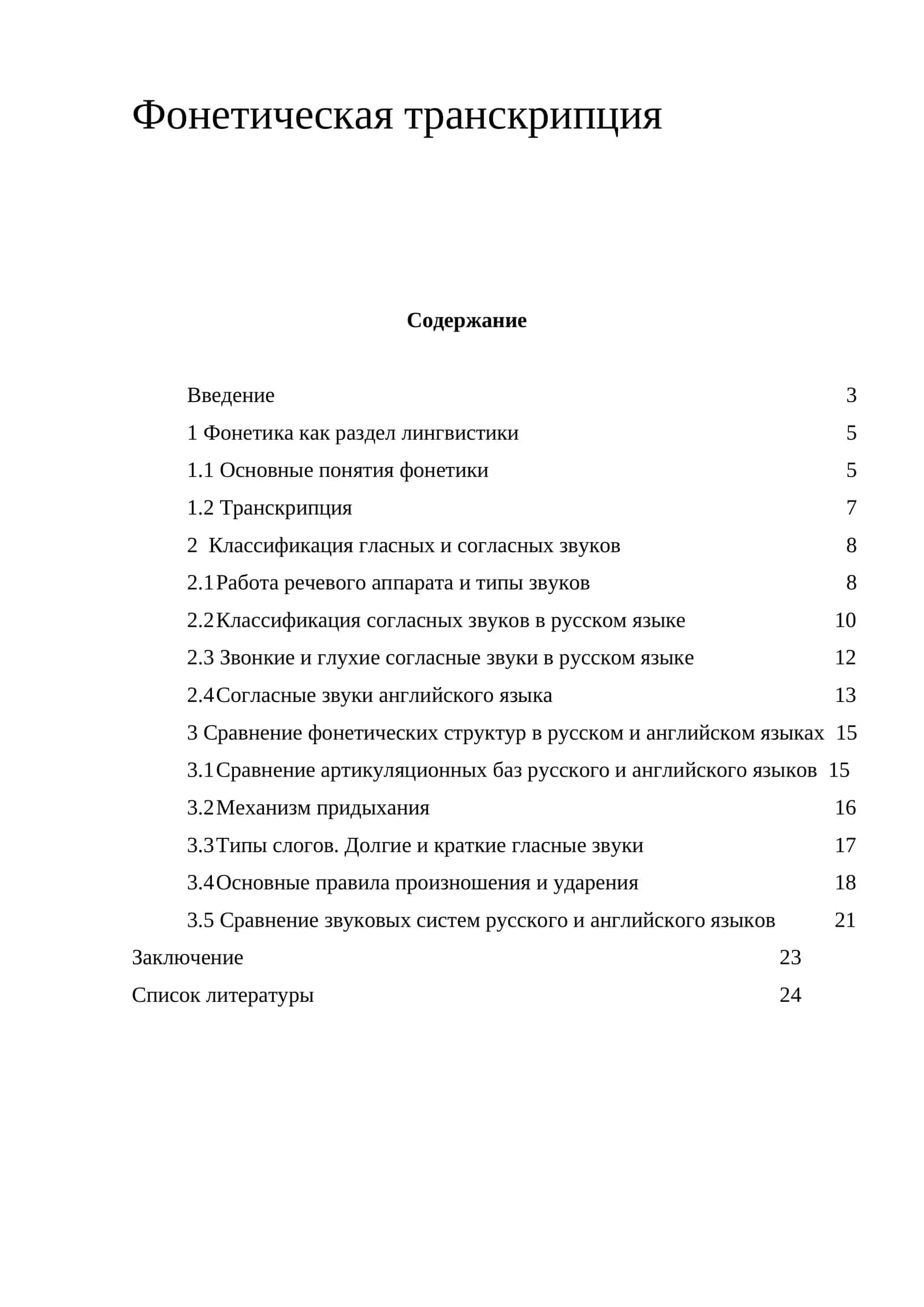 Фонетическая транскрипция 1