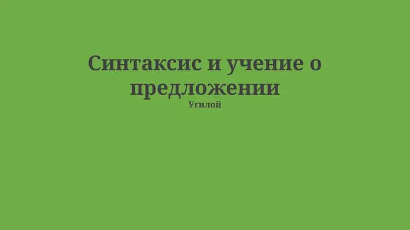 Синтаксис и учение о предложении 1