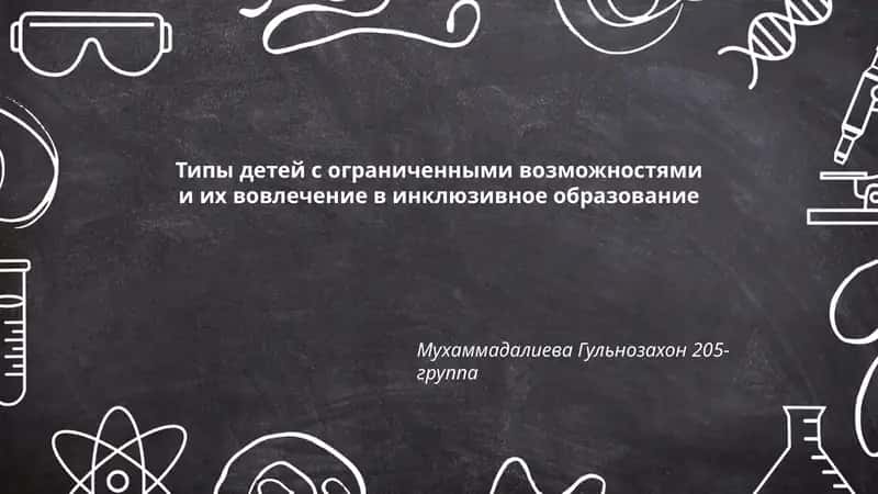 Типы детей с ограниченными возможностями и их вовлечение в инклюзивное образование 1