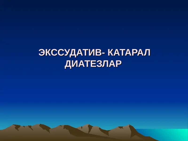 ekssudativ-kataral diatezlar 1