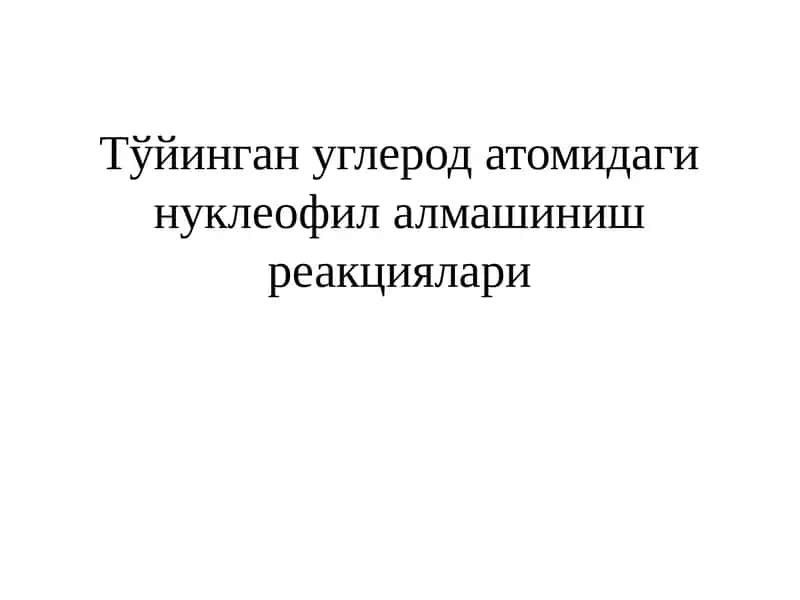 Нуклеофил алмашиниш реакциялари 1
