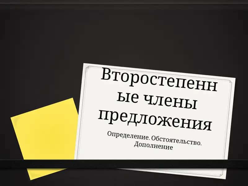 Второстепенные члены предложения 1
