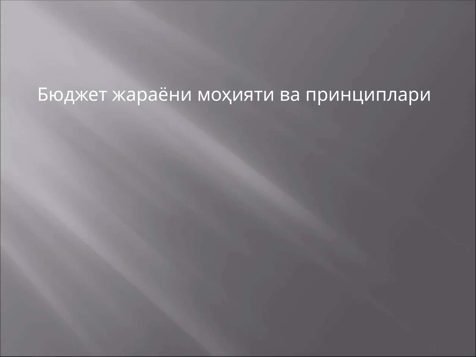 Бюджетжараёни моҳияти ва принциплари 1
