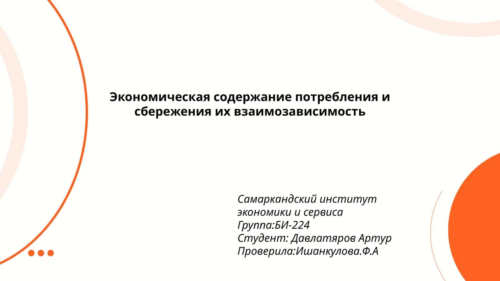 Экономическая содержание потребления и сбережения их взаимозависимость 1