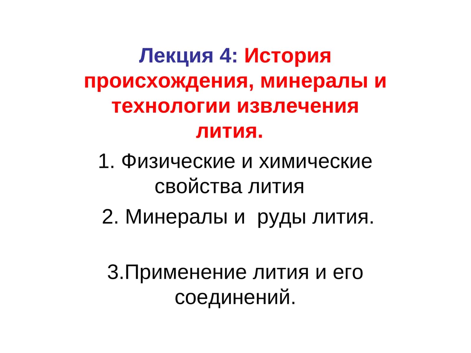 Лекция 4:История происхождения, минералы и технологии извлечения лития 1