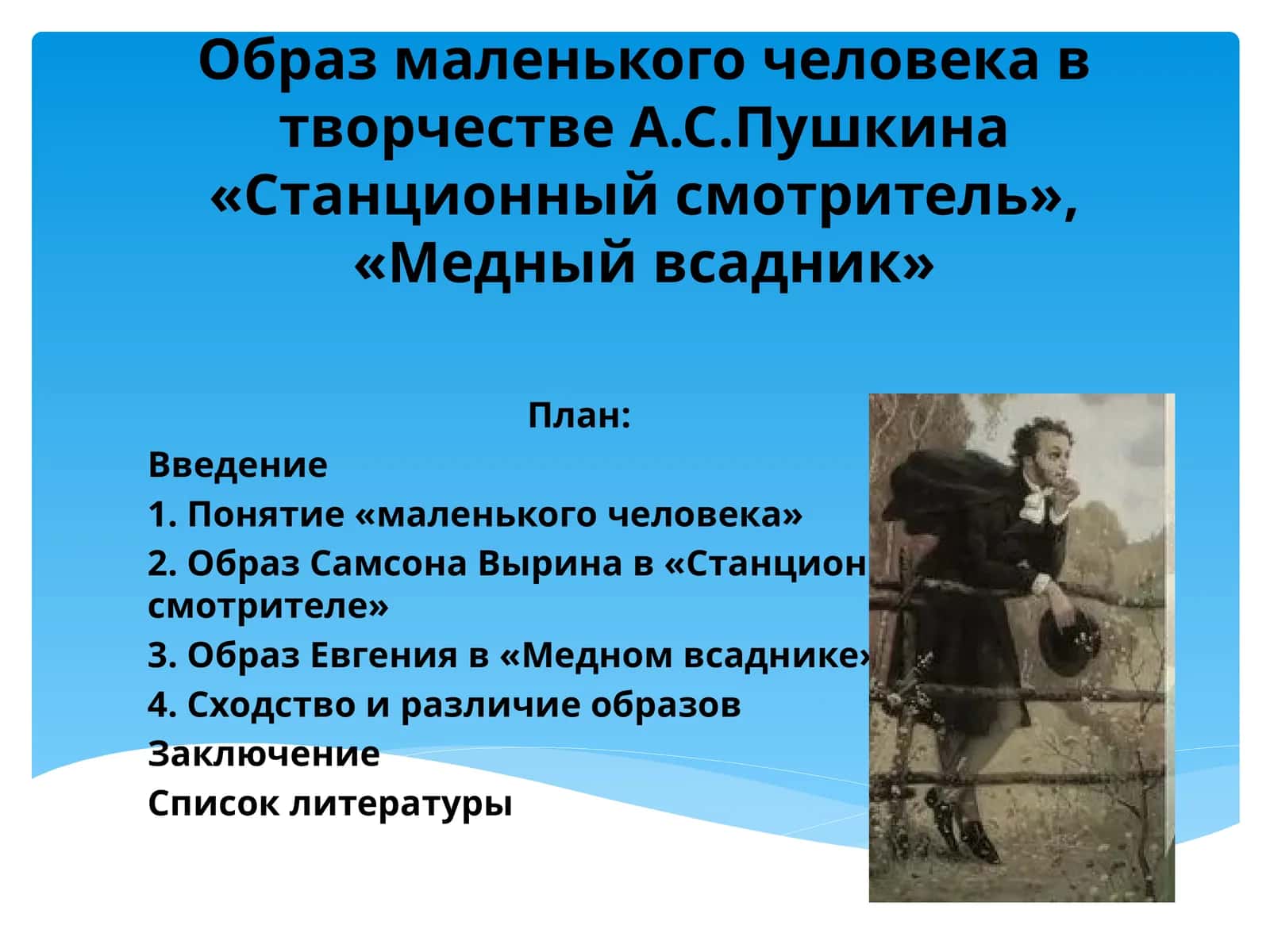 Образ маленького человека в творчестве А.С.Пушкина «Станционный смотритель», «Медный всадник» 1