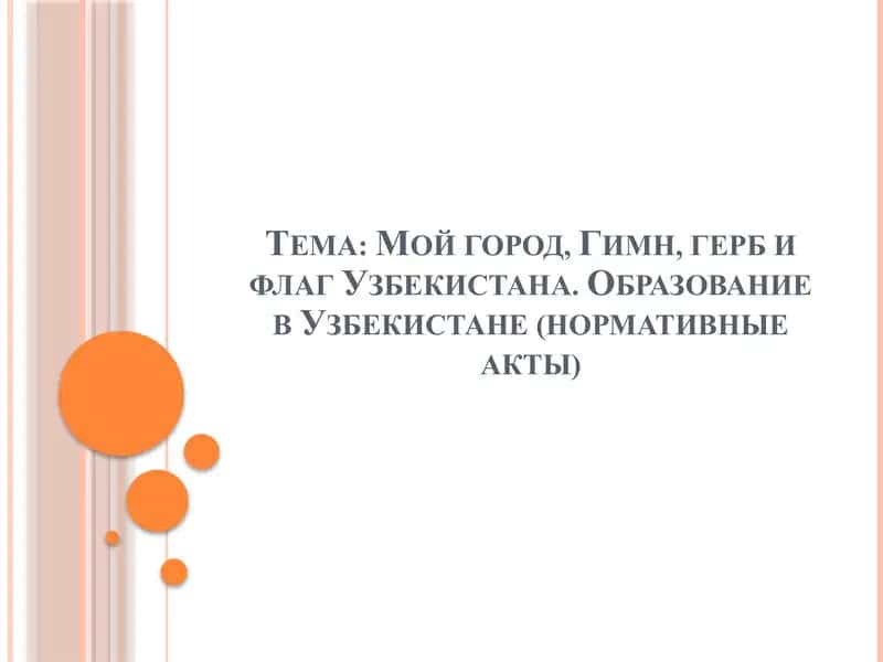 Мой город, Гимн, герб и флаг Узбекистана. Образование в Узбекистане (нормативные акты) 1