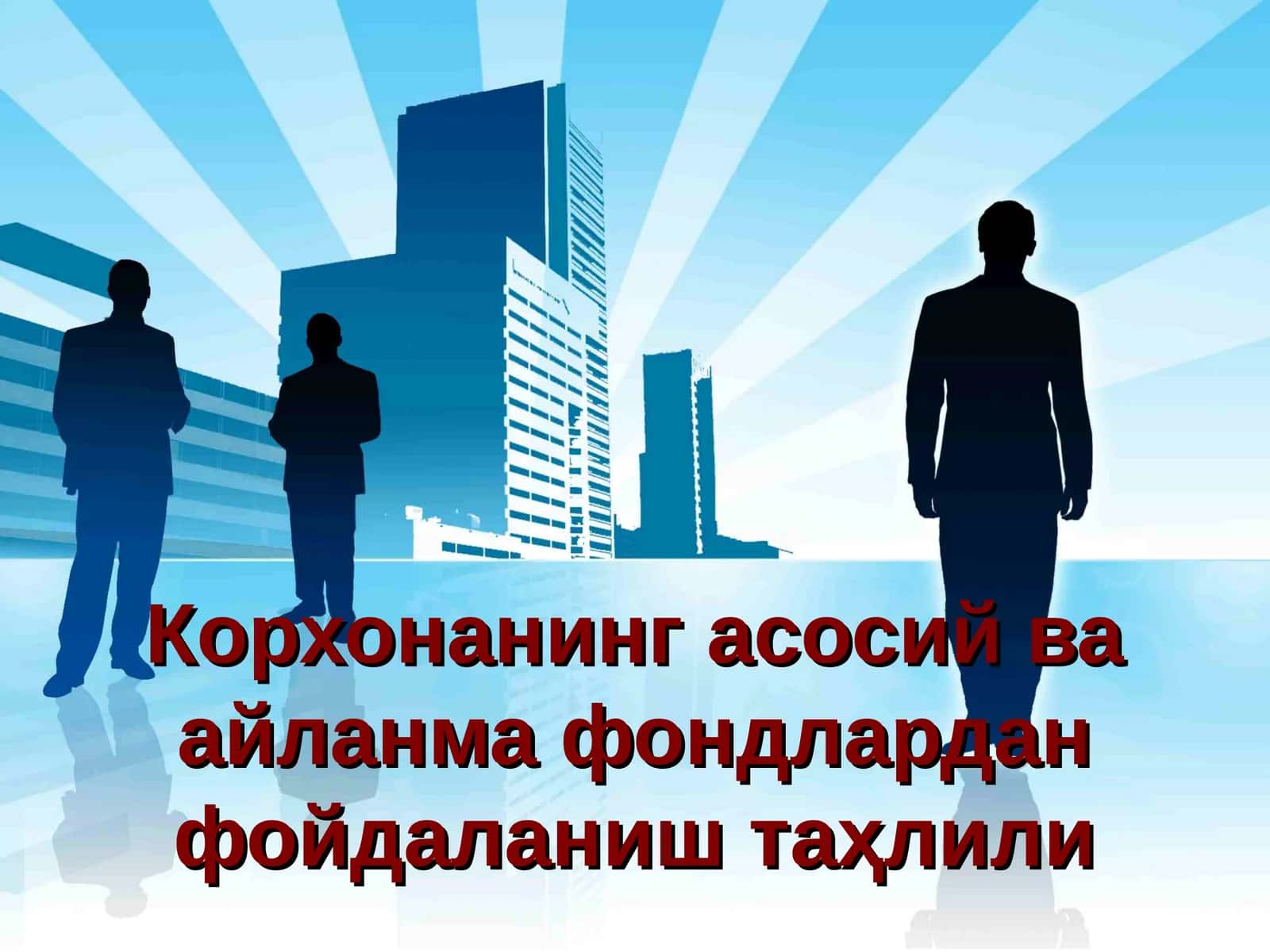 Корхонанинг асосий ва айланма фондлардан фойдаланиш таҳлили 1