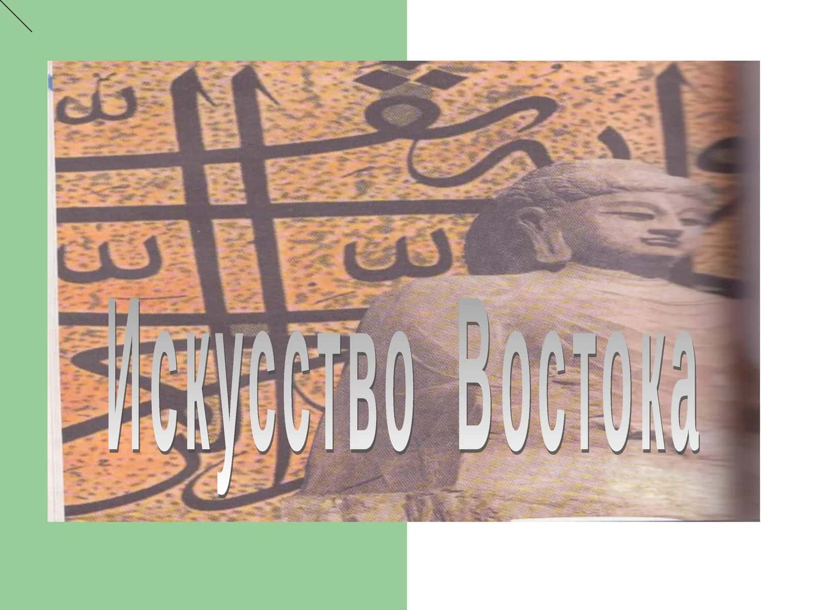 Искусство  Востока 1