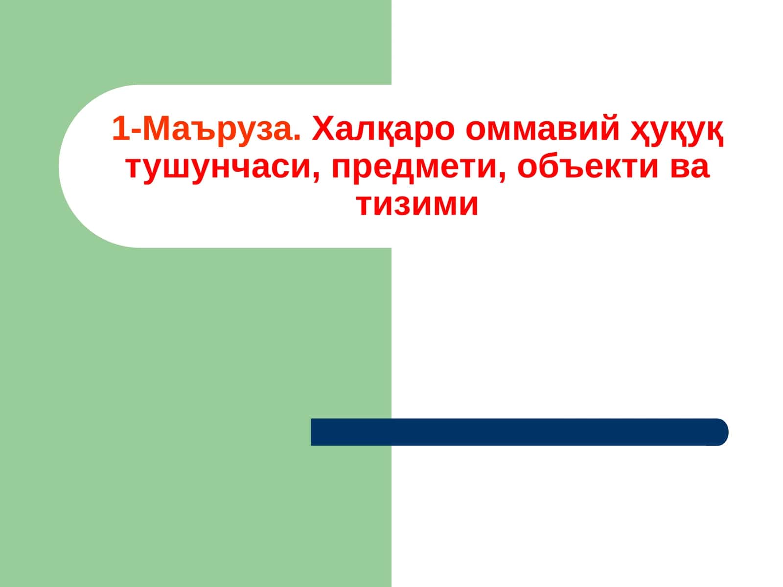 Халқаро оммавий ҳуқуқ тушунчаси, предмети, объекти ва тизими 1
