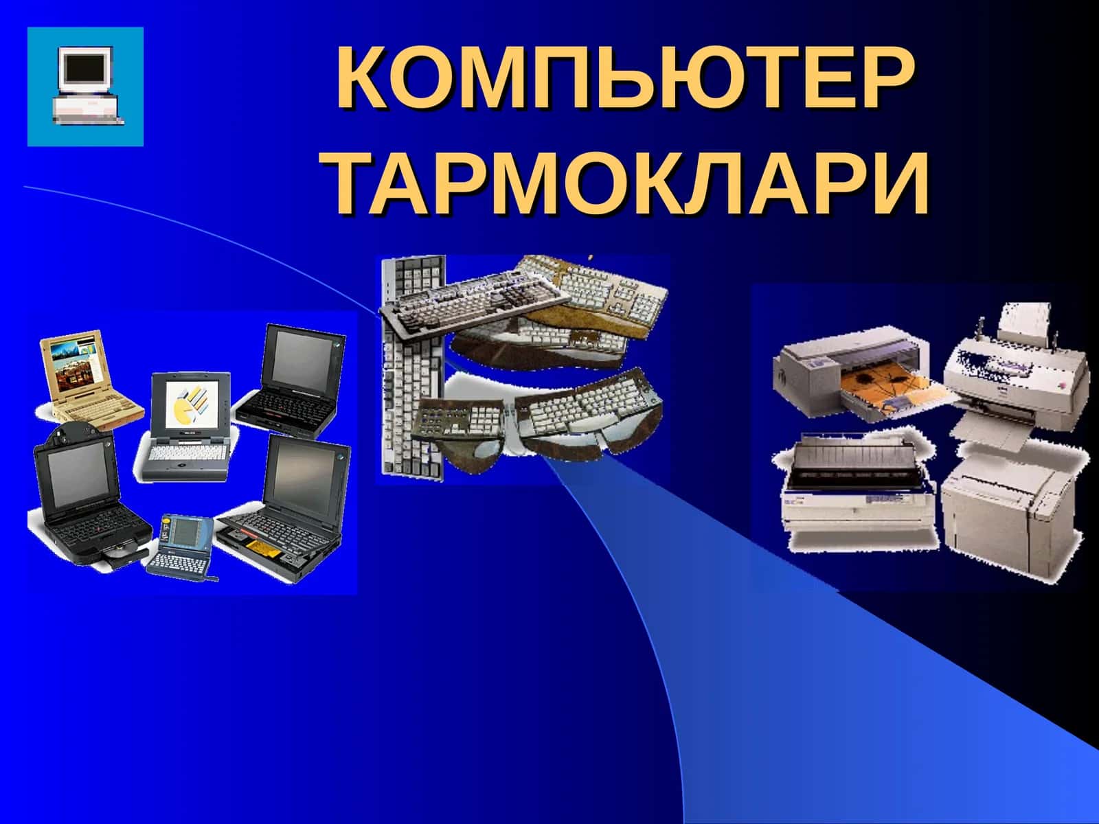 КОМПЬЮТЕР ТАРМОКЛАРИ 1
