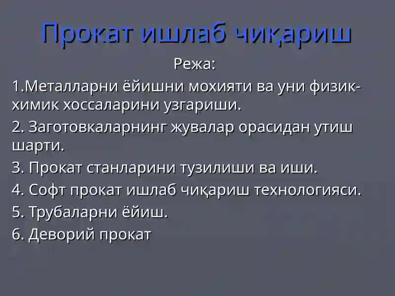 Прокат ишлаб чиқариш