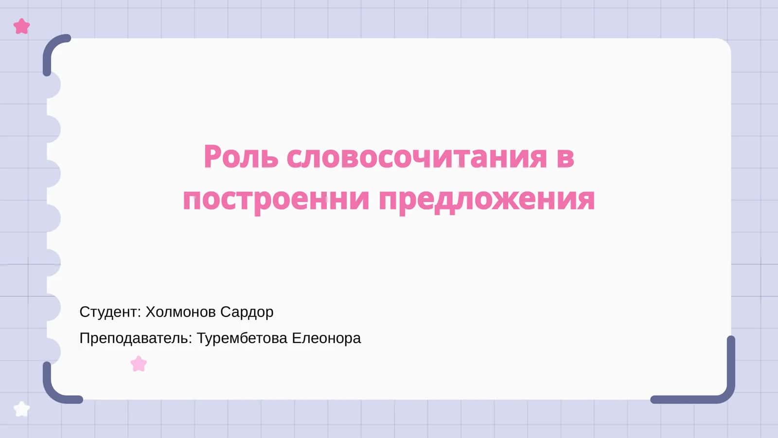 Словосочетание 1