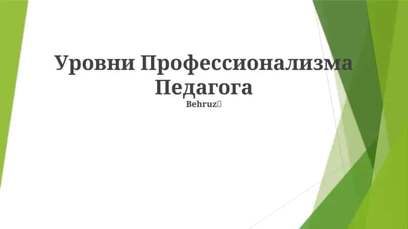 Уровни Профессионализма Педагога 1