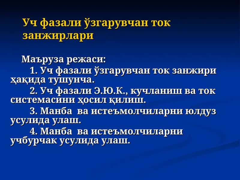 Уч фазали ўзгарувчан ток занжирлари 1