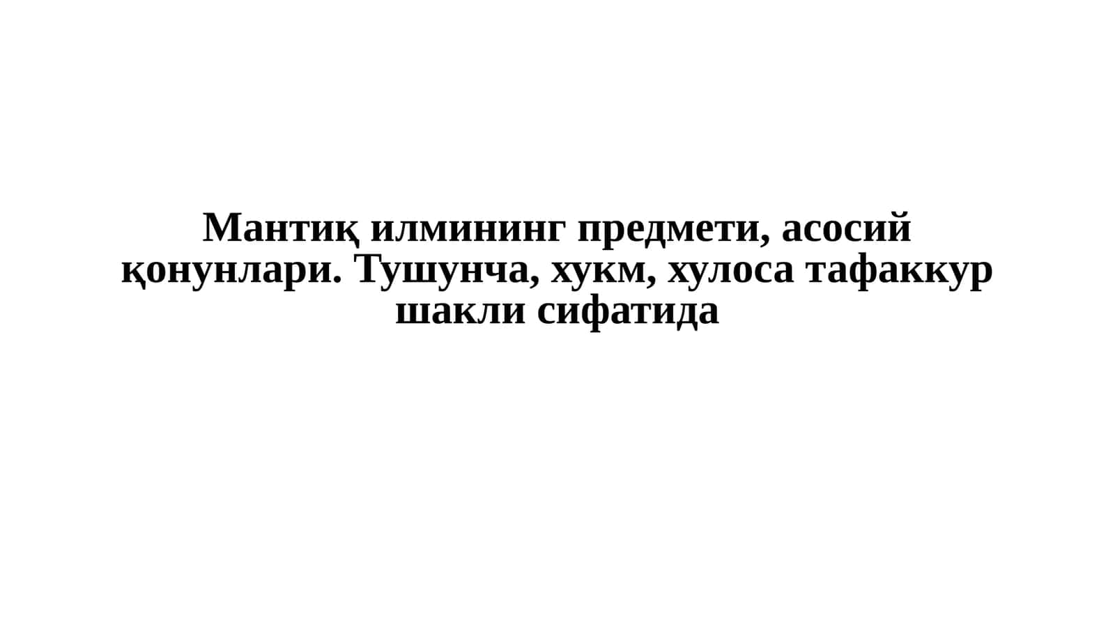 Мантиқ илмининг предмети, асосий қонунлари. Тушунча, хукм, хулоса тафаккур шакли сифатида 1
