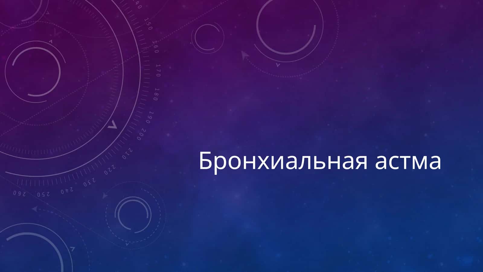 Бронхиальная астма 1