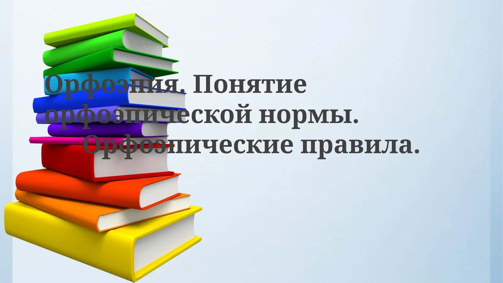 Орфоэпия.Понятиеорфоэпическойнормы.Орфоэпическиеправила 1