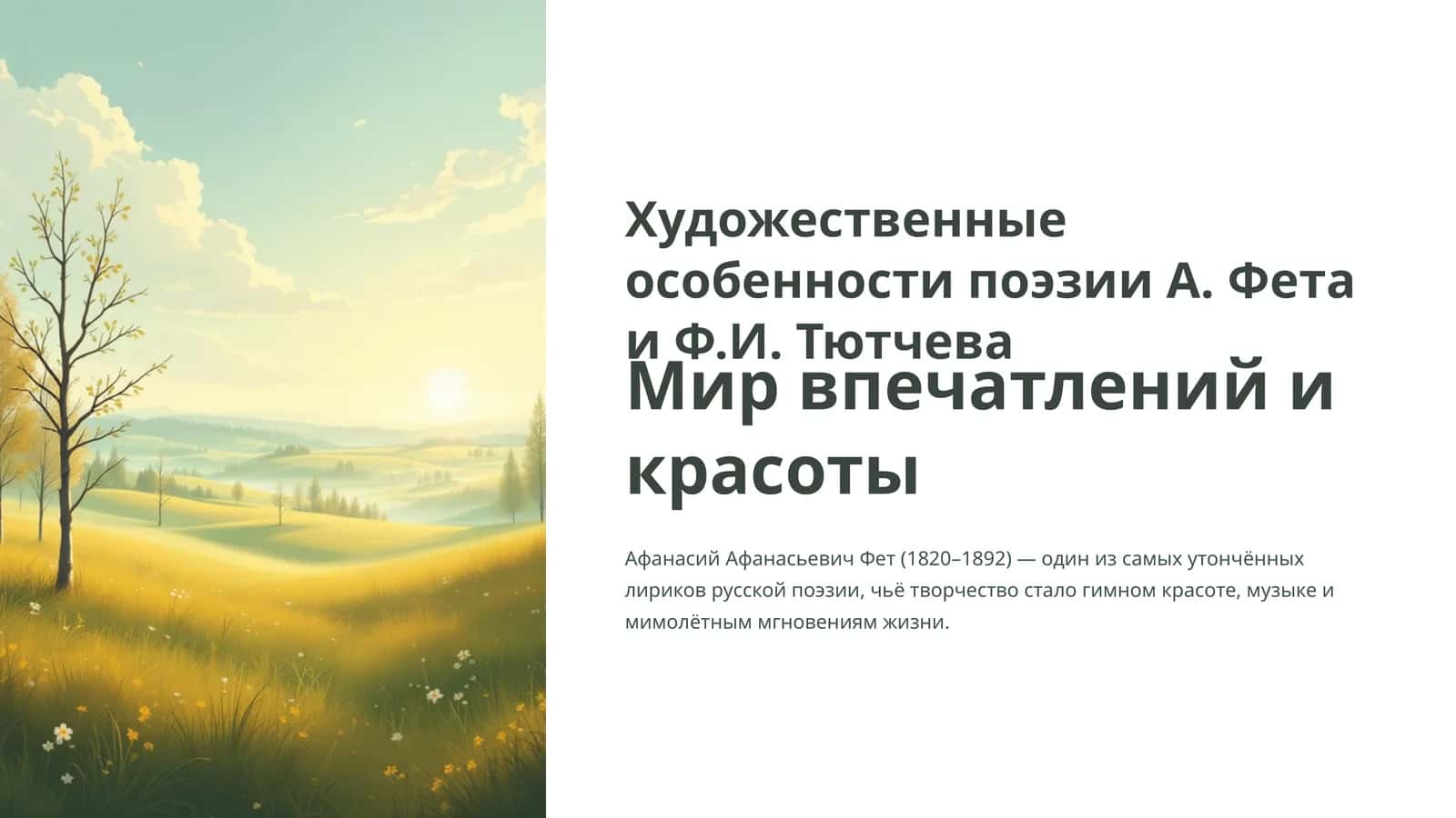 Художественные особенности поэзии А.Фета и Ф.И. Тютчева 1