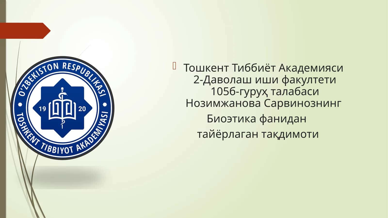 Биоэтика 1