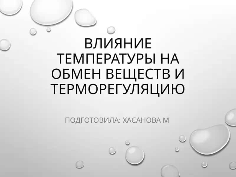 ВЛИЯНИЕ ТЕМПЕРАТУРЫ НА ОБМЕН ВЕЩЕСТВ И ТЕРМОРЕГУЛЯЦИЮ 1
