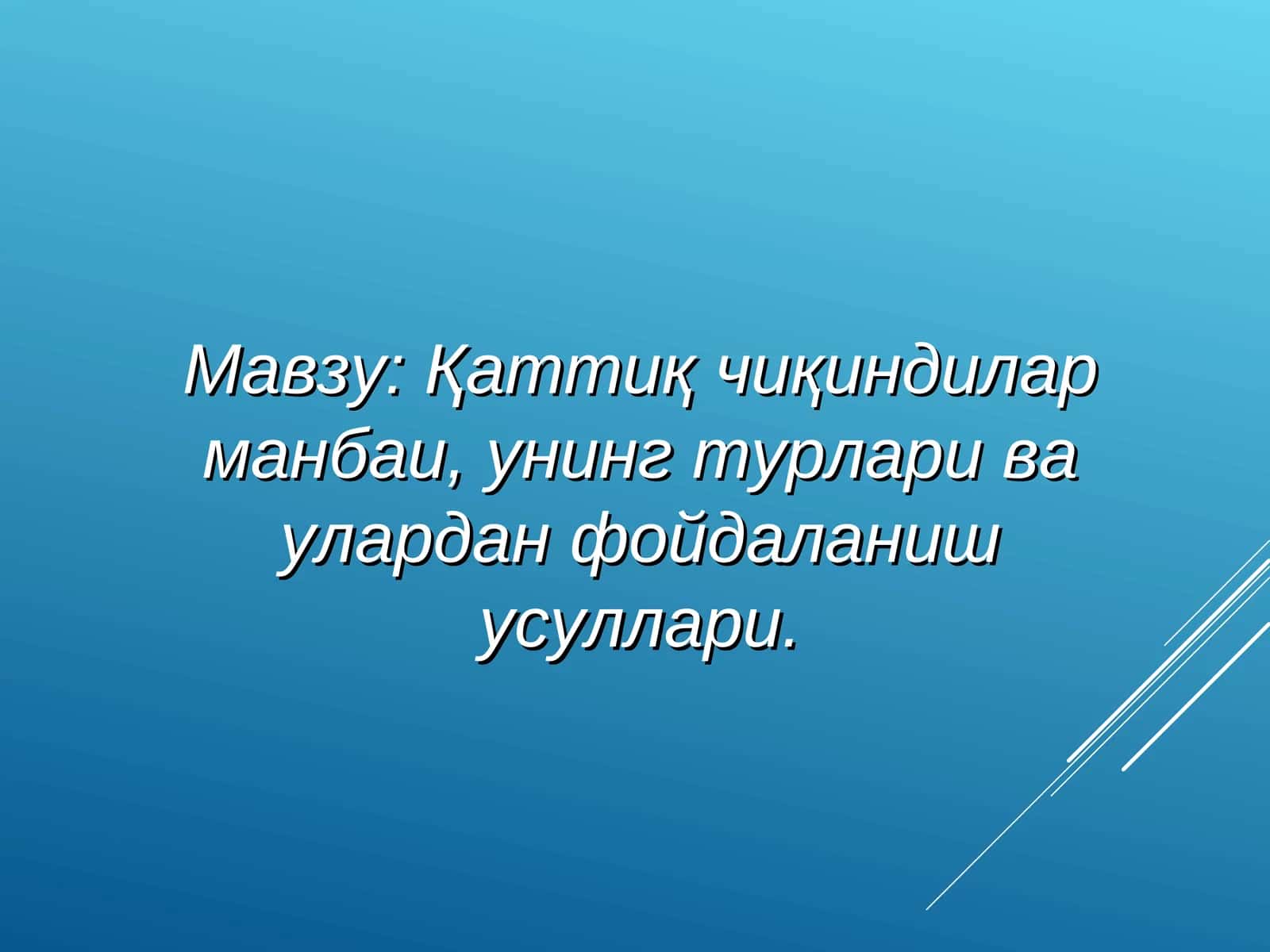 Қаттиқ чиқиндилар манбаи,унинг турлари ва улардан фойдаланиш усуллари 1