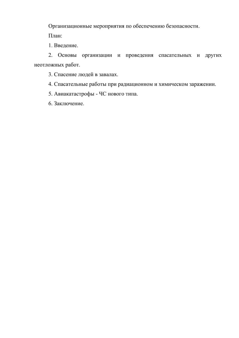 Организационные мероприятия по обеспечению безопасности 1