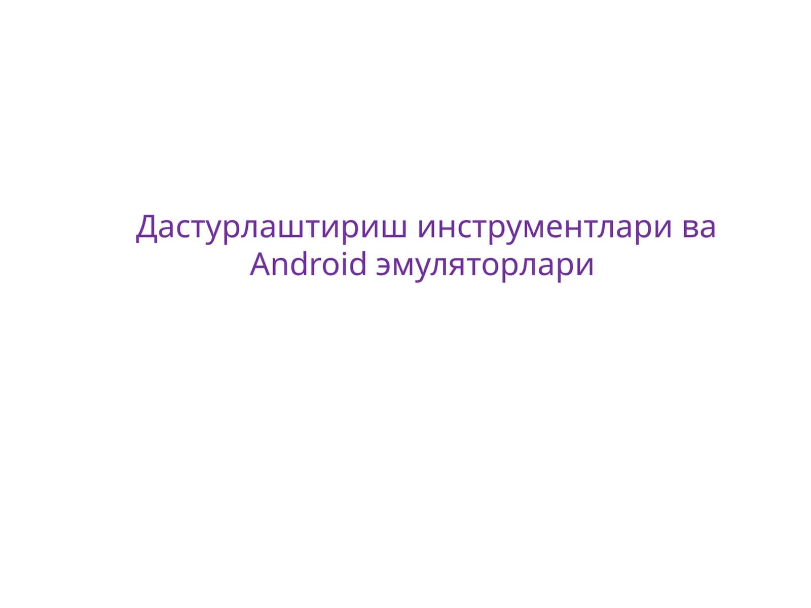 Дастурлаштириш инструментлари ва Android эмуляторлари 1