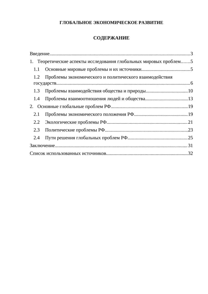 ГЛОБАЛЬНОЕ ЭКОНОМИЧЕСКОЕ РАЗВИТИЕ 1