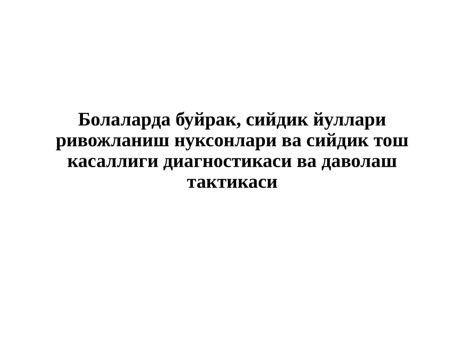 Болалар дабуйрак, сийдик йулларири вожланиш нуксонлари ва сийдик тошка саллиги диагностикаси ва даволаштактикаси 1