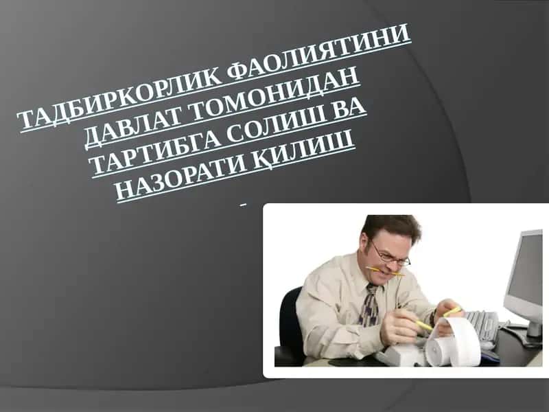 ТадбиркорликфаолиятинидавлаттомонидантартибгасолишваназоратиқилишРЕЖА 1