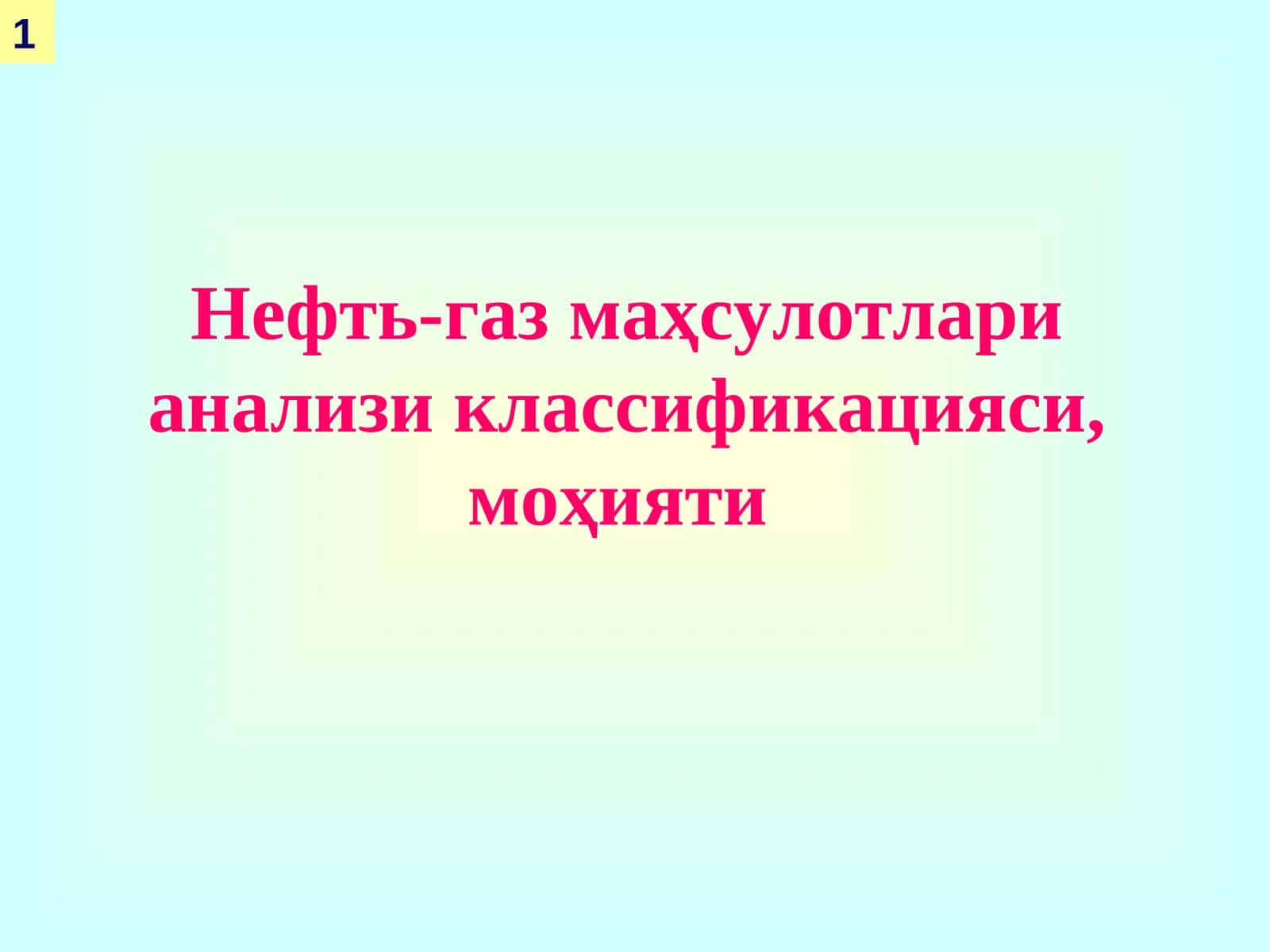 Нефть-газ маҳсулотлари анализи, классификацияси, моҳияти 1