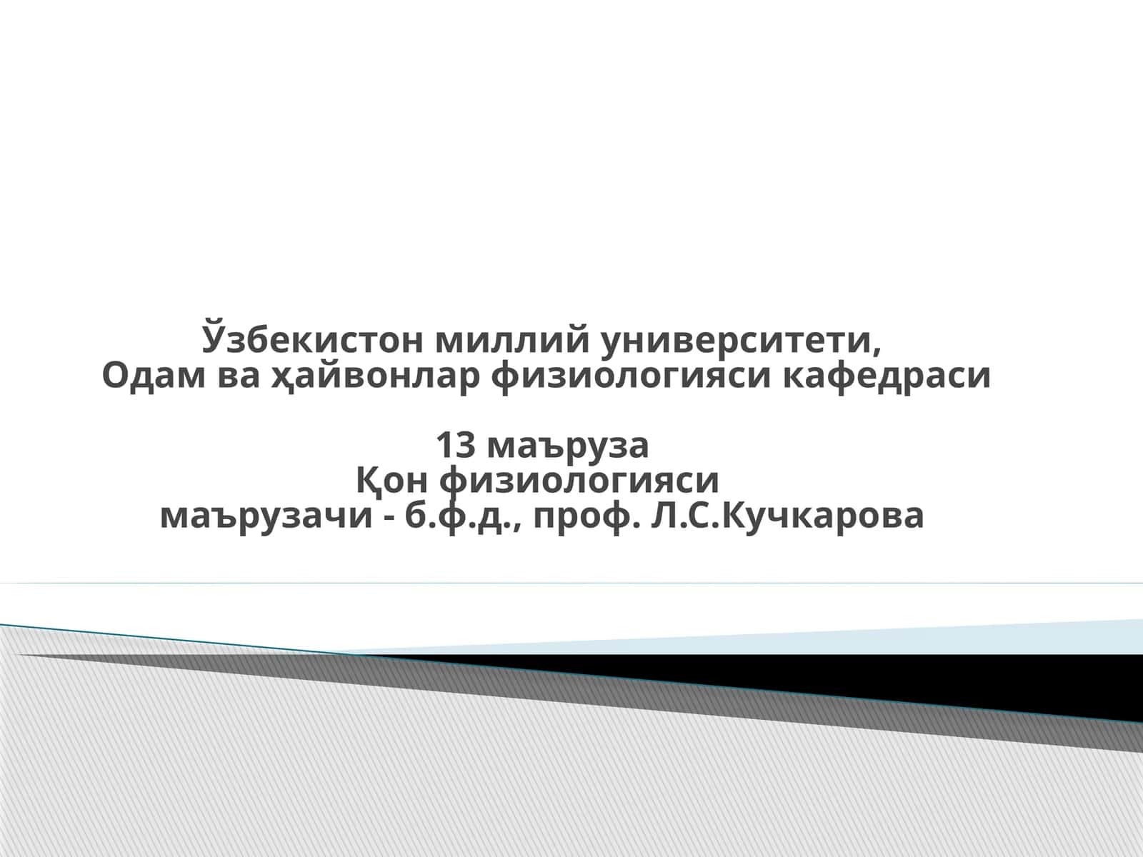 Одам ва ҳайвонлар физиологияси 1