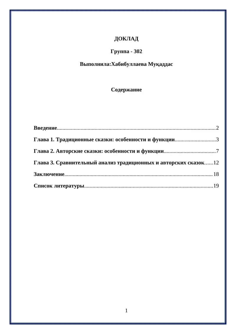 Сравнительный анализ традиционных и авторских сказок в русской литературе. 1