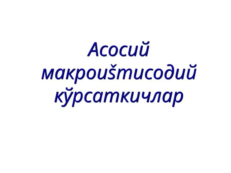 Асосий макроиштисодий кўрсаткичлар 1