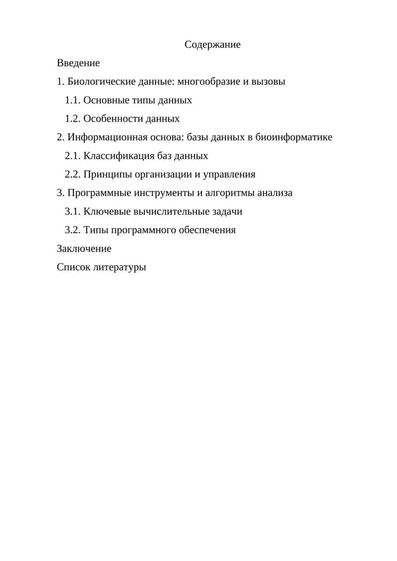 Биоинформатика 1