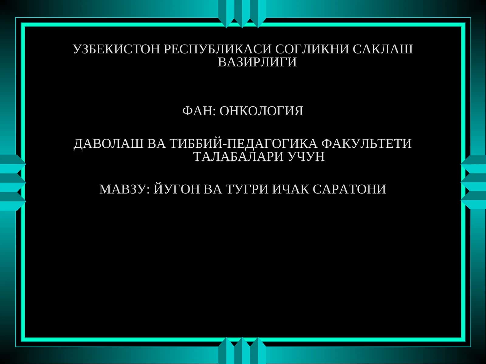 ЙУГОН ВА ТУГРИ ИЧАК САРАТОНИ 1