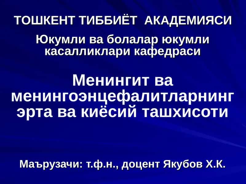 Менингит ва менингоэнцефалитларнинг эрта ва киёсий ташхисоти 1
