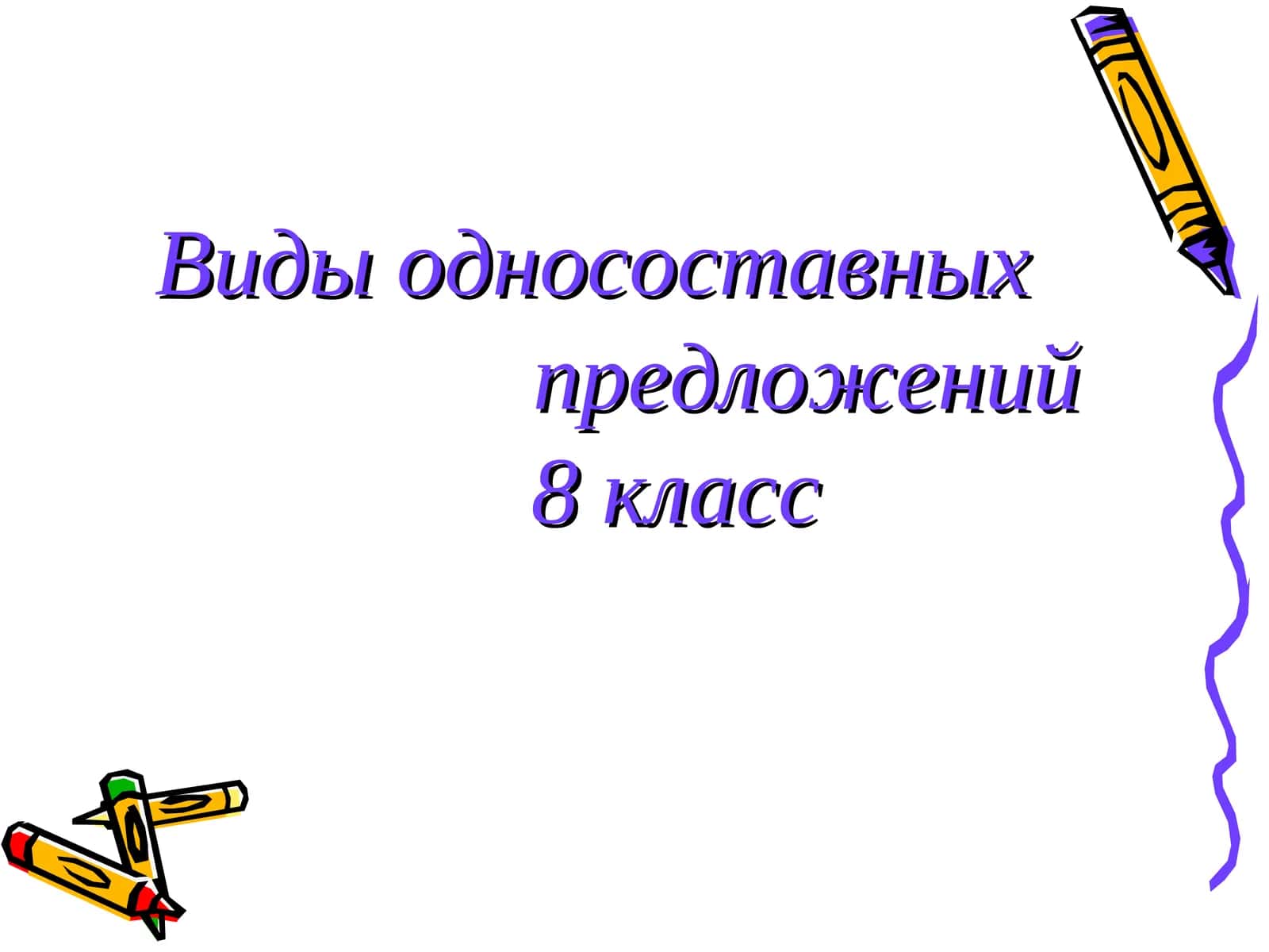 Виды односоставных предложений 8 класс 1
